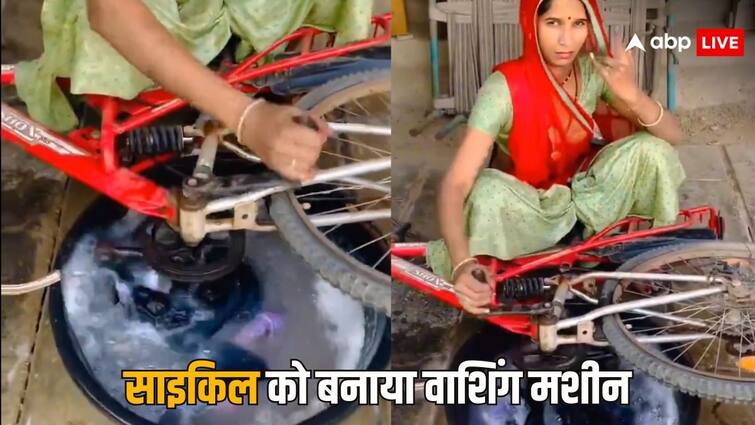 Woman converted bicycle into a washing machine people were stunned to see the desi jugaad video goes viral on social media Viral Video: इस देसी वाशिंग मशीन को देखने के बाद वाशिंग मशीन कंपनी के मालिक सदमे में है, देखें वीडियो
