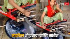 Viral Video: इस देसी वाशिंग मशीन को देखने के बाद वाशिंग मशीन कंपनी के मालिक सदमे में है, देखें वीडियो