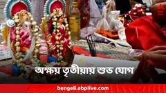 Akshaya Tritiya: অক্ষয় তৃতীয়ায় শুভ ধন যোগ, সোনার মতো উজ্জ্বল হবে ৩ রাশির ভাগ্য!