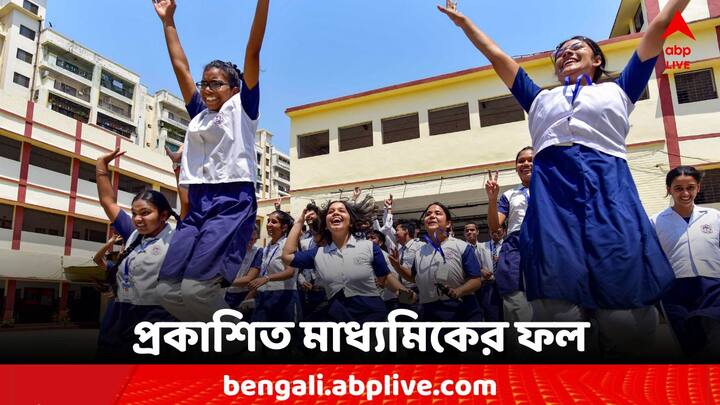 WBBSE WB Board 10th Result 2024: ৮০ দিনের মাথায় মাধ্যমিকের ফলপ্রকাশ। সামান্য বেড়ে পাসের হার ৮৬.৩১। এবারও টেক্কা জেলার।