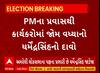 Amreli News । પીએમ મોદીના પ્રવાસથી કાર્યકરોમાં જોમ વધ્યાનો ધર્મેન્દ્રસિંહનો દાવો