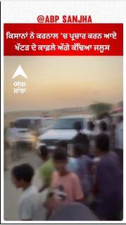 Farmer Protest | ਕਿਸਾਨਾਂ ਨੇ ਕਰਨਾਲ 'ਚ ਪ੍ਰਚਾਰ ਕਰਨ ਆਏ ਖੱਟੜ ਦੇ ਕਾਫ਼ਲੇ ਅੱਗੇ ਕੱਢਿਆ ਜਲੂਸ