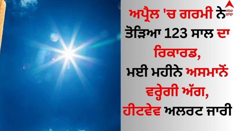 Weather-update-2-May-2024-heatwave-in-may-imd-rain-forecast-in-bihar-up-delhi-ncr-chandigarh-punjab-haryana-know-latest-update  abpp Weather Update: ਅਪ੍ਰੈਲ 'ਚ ਗਰਮੀ ਨੇ ਤੋੜਿਆ 123 ਸਾਲ ਦਾ ਰਿਕਾਰਡ, ਮਈ ਮਹੀਨੇ ਅਸਮਾਨੋਂ ਵਰ੍ਹੇਗੀ ਅੱਗ, ਹੀਟਵੇਵ ਅਲਰਟ ਜਾਰੀ