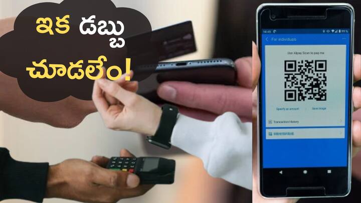 Will you see notes and coins anymore Is a cashless society possible What is the profit and loss abpp Cash Less Transactions: ఇక నోట్లు, నాణేలు కనిపించవా..? క్యాష్‌లెస్‌ సొసైటీ సాధ్యమయ్యేనా? వచ్చే లాభనష్టాలేంటీ?