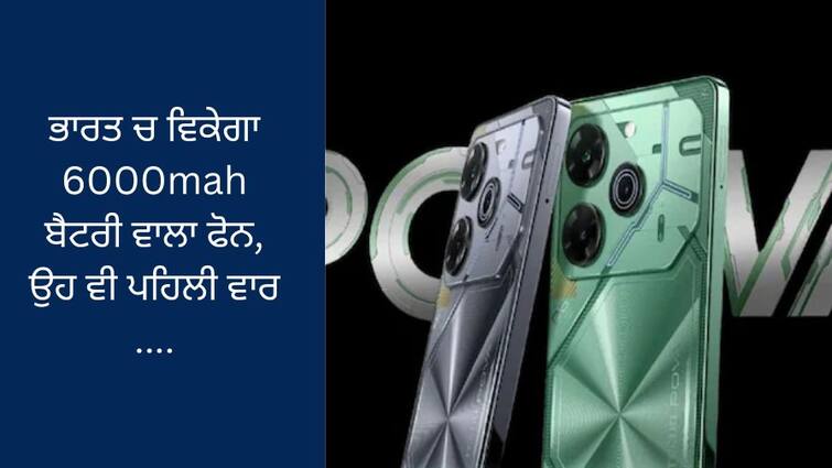 India's first phone with 6000mAh battery with 70W charging, hard to find 16GB RAM at such a cheap price ਭਾਰਤ ਦਾ ਪਹਿਲਾ ਫ਼ੋਨ ਜਿਸ 'ਚ 6000mAh ਬੈਟਰੀ ਨਾਲ ਮਿਲਦੀ ਹੈ 70W ਚਾਰਜਿੰਗ, ਇੰਨੀ ਸਸਤੀ ਕੀਮਤ 'ਤੇ 16GB ਰੈਮ ਮਿਲਣਾ ਮੁਸ਼ਕਲ