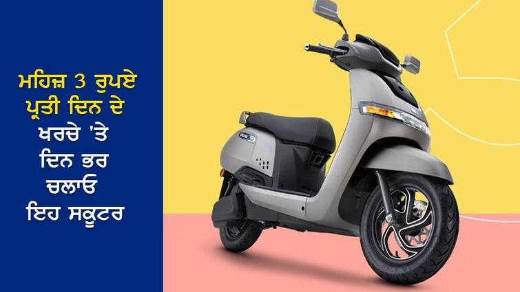 The cost of running a whole day is only 3 rupees, this scooter has broken all records ਪੂਰਾ ਦਿਨ ਚਲਾਉਣ ਦਾ ਖਰਚਾ ਸਿਰਫ 3 ਰੁਪਏ, ਇਸ ਸਕੂਟਰ ਨੇ ਤੋੜੇ ਸਾਰੇ ਰਿਕਾਰਡ