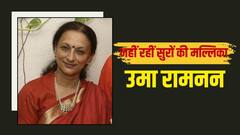 नहीं रहीं सुरों की मल्लिका उमा रामनन, 69 साल की उम्र में इस दुनिया को कहा अलविदा
