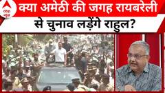 Lok Sabha Elections 2024: Rahul के रायबरेली से चुनाव लड़ने पर क्या बोले राजनीतिक विश्लेषक | ABP NEWS