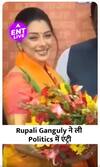 Anupamaa फेम Rupali Ganguly ने ली Politics में एंट्री, BJP में हुईं शामिल