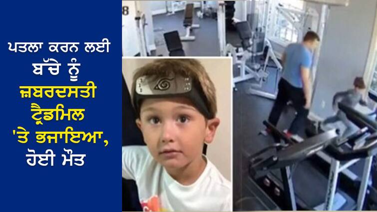 VIDEO: Forced to run his 6-year-old child on a treadmill for being 'obese', died, heartbreaking video VIDEO: 'ਮੋਟਾ' ਹੋਣ ਕਾਰਨ ਆਪਣੇ 6 ਸਾਲਾ ਬੱਚੇ ਨੂੰ ਜ਼ਬਰਦਸਤੀ ਟ੍ਰੈਡਮਿਲ 'ਤੇ ਭਜਾਇਆ, ਹੋਈ ਮੌਤ, ਰੂਹ ਕੰਬਾਊ ਵੀਡੀਓ