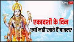 एकादशी के दिन क्यों नहीं खाते हैं चावल, क्या है इसके पीछे वजह? जानें