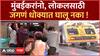 Mumbai Local:मुंबईतील रूळांवर तीन महिन्यांत 565 प्रवाशांचा जीव गेला;लोकलसाठी जगणं धोक्यात घालू नका !