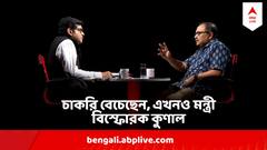 চাকরি দেবেন বলে মোটা টাকা নিতেন, এখনও রাজ্যের দাপুটে মন্ত্রী ! ABP আনন্দে বিস্ফোরক কুণাল