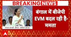 Elections 2024: Congress की चुनावी बिसात...Mamata के साथ या खिलाफ ? | Mamata Banerjee | EVM