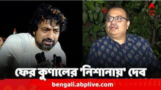 TMC News: 'সৌজন্য অ্যাক্টিং করে হয় না', প্রতিক্রিয়া দেবের; 'ক্লোজড চ্যাপ্টার' টেনে কী কটাক্ষ কুণালের ?