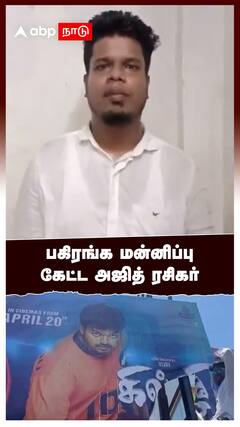 Ajith fan apologizes for tearing ghilli movie banner : ”தெரியாம பண்ணிட்டேன்! என்னைய மன்னிச்சிருங்க” அஜித் ரசிகரின் வீடியோ