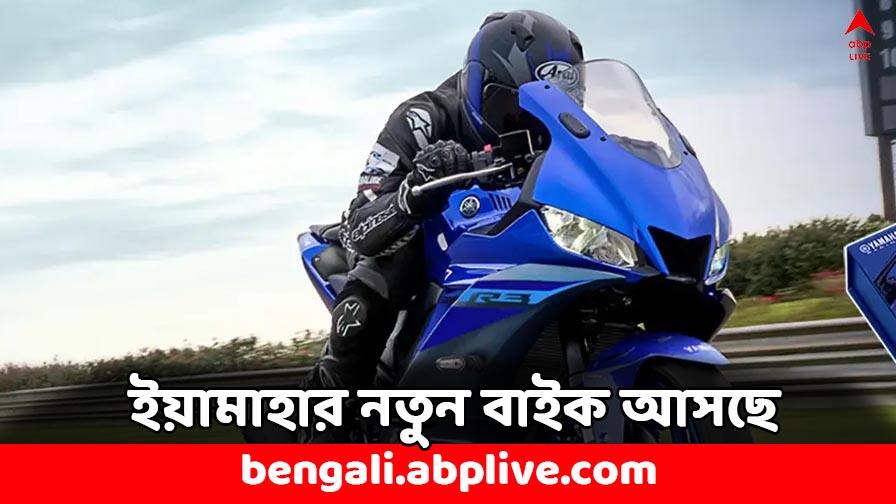 Yamaha Motors to launch new bike model with 700 cc Engine check price features Yamaha Bike: ৭০০ সিসির সেগমেন্টে আকর্ষণীয় একটি মডেল আনছে ইয়ামাহা, জানুন এর ধামাকাদার ফিচার্স