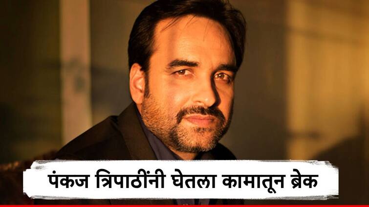 Pankaj Tripathi on break spending time with family after brother in law's death in car accident Pankaj Tripathi : हातात महत्त्वाचे प्रोजेक्ट्स तरीही पंकज त्रिपाठींनी घेतला ब्रेक; समोर आलं महत्त्वाचं कारण