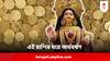 Devi Lakshmi Puja : পড়তে হবে না অর্থকষ্টে, সৎ ও পরিশ্রমী হলেই মা লক্ষ্মী সঙ্গে থাকবেন এই রাশিগুলির