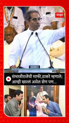 Uddhav Thackeray on SambhajiRaje : संभाजीराजेंची माफी,ठाकरे म्हणाले; आम्ही खाल्लं असेल शेण पण...