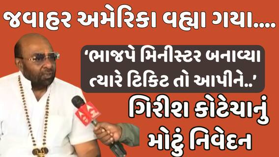Girish Kotecha | ચૂંટણી પ્રચારમાં જવાહર ચાવડાની ગેરહાજરી અંગે ગિરીશ કોટેચાનું મોટું નિવેદન