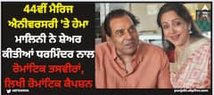Hema Malini: 44ਵੀਂ ਮੈਰਿਜ ਐਨੀਵਰਸਰੀ 'ਤੇ ਹੇਮਾ ਮਾਲਿਨੀ ਨੇ ਸ਼ੇਅਰ ਕੀਤੀਆਂ ਧਰਮਿੰਦਰ ਨਾਲ ਰੋਮਾਂਟਿਕ ਤਸਵੀਰਾਂ, ਲਿਖੀ ਰੋਮਾਂਟਿਕ ਕੈਪਸ਼ਨ