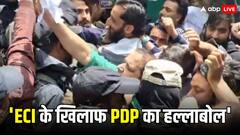 Lok Sabha Elections: अनंतनाग-राजौरी सीट का चुनाव टालने पर विवाद, इलेक्शन कमीशन के खिलाफ पीडीपी का प्रदर्शन