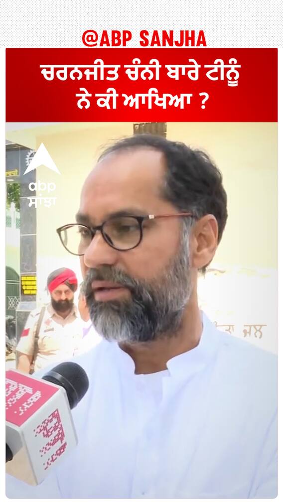 Pawan Kumar Tinu| ਚਰਨਜੀਤ ਚੰਨੀ ਬਾਰੇ ਟੀਨੂੰ ਨੇ ਕੀ ਆਖਿਆ ?