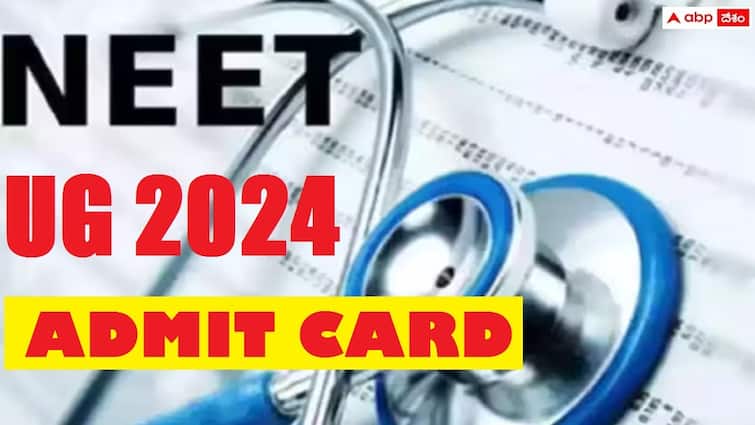 NTA has released NEET UG 2024 Admitcard download now check exam details here NEET UG Admit Card: నీట్ యూజీ - 2024 అడ్మిట్ కార్డులు విడుదల, పరీక్ష ఎప్పుడంటే?