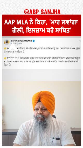 Manwinder Giaspura| AAP MLA ਨੇ ਕਿਹਾ, 'ਮਾਰ ਲਵਾਂਗਾ ਗੋਲੀ, ਇਲਜ਼ਾਮ ਕਰੋ ਸਾਬਿਤ'