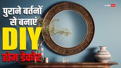 घर के पुराने या टूटे हुए बर्तनों से बनाएं ये आइटम, जानें बनाने के आसान तरीके
