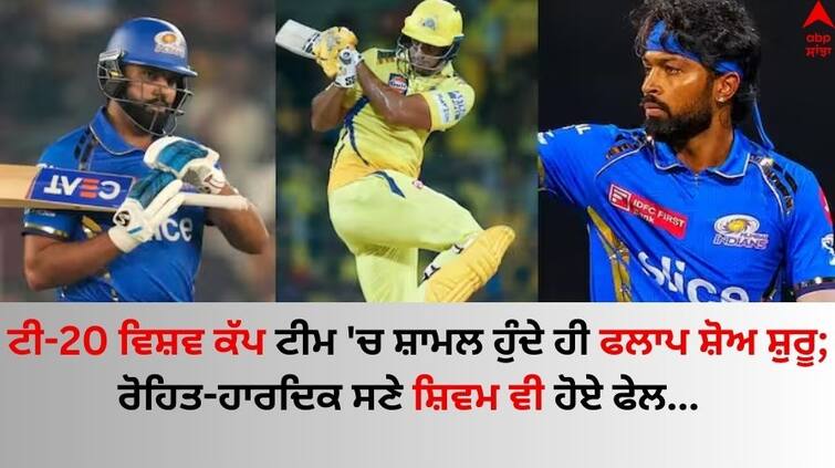 csk-vs-pbks-ipl-2024 Indian Batters' Flop IPL Show After T20 World Cup Squad rohit sharma hardik pandya shivam dube flop performance T20 World Cup: ਟੀ-20 ਵਿਸ਼ਵ ਕੱਪ ਟੀਮ 'ਚ ਸ਼ਾਮਲ ਹੁੰਦੇ ਹੀ ਫਲਾਪ ਸ਼ੋਅ ਸ਼ੁਰੂ; ਰੋਹਿਤ-ਹਾਰਦਿਕ ਤੋਂ ਬਾਅਦ ਸ਼ਿਵਮ ਦੂਬੇ ਵੀ ਹੋਏ ਫੇਲ