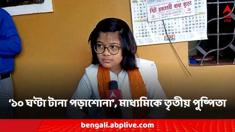 WBBSE Madhyamik 10th Result 2024 Toppers West Bengal Board third position pushpita bansuri Madhyamik Result 2024: '১০ ঘণ্টা টানা পড়া, নিজেই নোটস তৈরি করেছি', ইঞ্জিনিয়ার হতে চায় মাধ্যমিকে তৃতীয় পুষ্পিতা