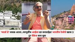 Travel : 'मदर्स डे' जवळ आला..त्यापूर्वीच आईला द्या सरप्राईझ! भारतीय रेल्वेचे खास 3 टूर पॅकेज करा बूक, पालक होतील खूश