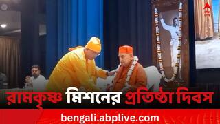 Ramakrishna Mission: মহাসমারোহে পালিত রামকৃষ্ণ  মিশনের ১২৮তম প্রতিষ্ঠা দিবস