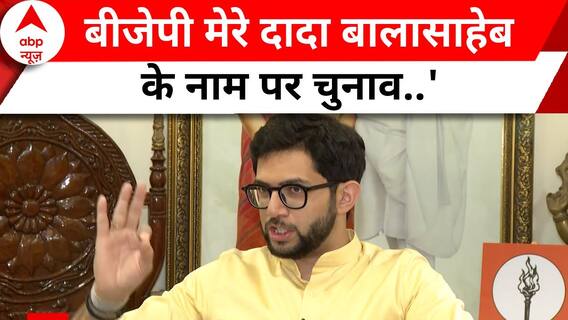 Aaditya Thackeray EXCLUSIVE: Thackeray's significant statement on the BJP's election strategy