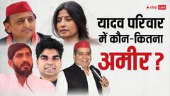 सियासी रसूख के साथ करोड़ों की संपत्ति का मालिक है यादव परिवार, जानें- अखिलेश, डिंपल समेत कौन कितना अमीर