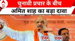 Lok Sabha Elections: Amit Shah का कांग्रेस पर बड़ा हमला, साथ किया बीजेपी के क्लीन स्वीप का दावा