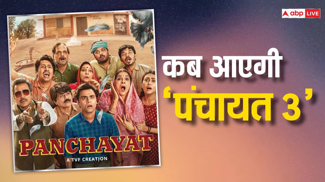 Panchayat season 3 release date confirm Amazon prime video steaming date 28 may Panchayat Season 3 Release Date: फुलेरा गांव के एक बार फिर दर्शन करने के लिए हो जाइए तैयार, इस दिन आ रहे हैं 'सचिव जी'