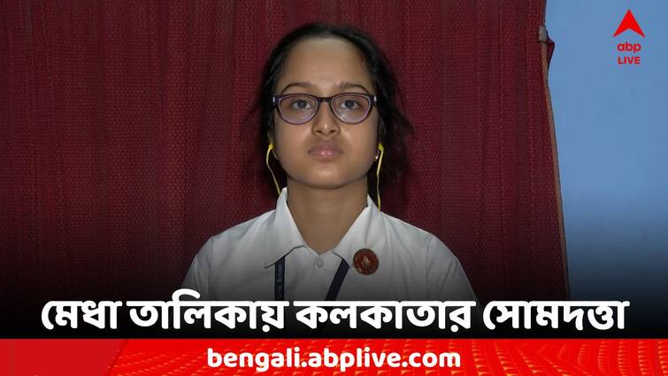 WBBSE Madhyamik 10th Result 2024 10th Rank Holder Somdutta Samanta Reaction WB Board Madhyamik Result 2024: ভাললাগে নাচ করতে, ডাক্তার হওয়ার ইচ্ছে মাধ্যমিকে দশম স্থানাধিকারী সোমদত্তার