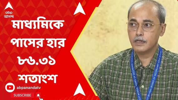 মাধ্যমিকে পাসের হার ৮৬.৩১ শতাংশ