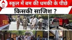 Bomb Threat in Delhi-NCR School: स्कूल में आतंकी हमले की साजिश, सामने आया ISI कनेक्शन | ABP NEWS