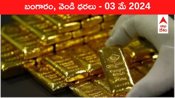 Gold Silver Prices Today 03 May 2024 know rates in your city Telangana Hyderabad Andhra Pradesh Amaravati Gold-Silver Prices Today: మళ్లీ చుక్కలు చూపిస్తున్న పసిడి - తెలుగు రాష్ట్రాల్లో ఈ రోజు బంగారం, వెండి ధరలు ఇవి