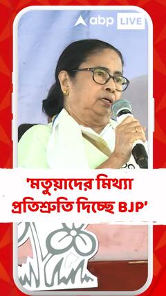 'নাগরিকত্ব কেড়ে নেওয়ার অধিকার কারও নেই', নির্বাচনী জনসভা থেকে হুঙ্কার মমতার