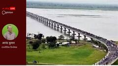 बिहार की बाढ़ और सुखाड़ को जानने में मदद करेगी जमींदारी बांध की समझ, सरकार यहीं रही है चूक