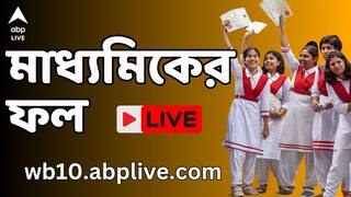 WBBSE Madhyamik 10th Result 2024 Live: মাধ্যমিকে প্রথম কোচবিহারের চন্দ্রচূড়, এবারও টেক্কা জেলার