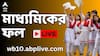 WBBSE Madhyamik 10th Result 2024 Live: মাধ্যমিকে প্রথম কোচবিহারের চন্দ্রচূড়, এবারও টেক্কা জেলার
