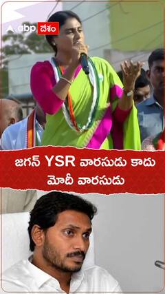 జగన్ YSR వారసుడు కాదు... మోదీ వారసుడు : షర్మిల