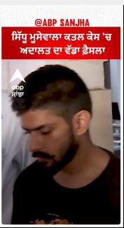 Moosewala Mu.d.r Case | Lawrence Bishnoi-Jaggu Bhagwanpuria ਸਮੇਤ ਸਾਰੇ 27 ਮੁਲਜ਼ਮਾਂ ਖ਼ਿਲਾਫ਼ ਦੋਸ਼ ਆਇਦ