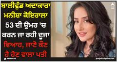 ਬਾਲੀਵੁੱਡ ਅਦਾਕਾਰਾ ਮਨੀਸ਼ਾ ਕੋਇਰਾਲਾ 53 ਦੀ ਉਮਰ 'ਚ ਕਰਨ ਜਾ ਰਹੀ ਦੂੁਜਾ ਵਿਆਹ, ਜਾਣੋ ਕੌਣ ਹੈ ਹੋਣ ਵਾਲਾ ਪਤੀ